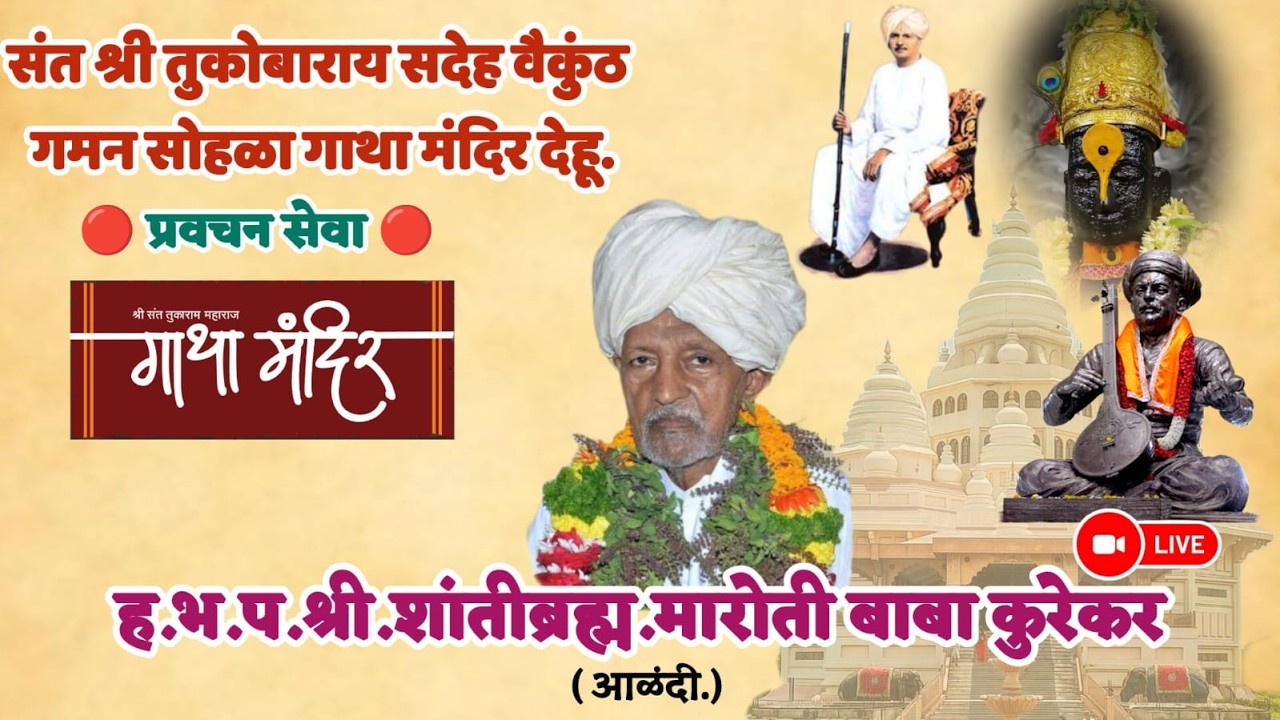 श्री.ह.भ.प. गु. शांतीब्रह्म मारुती महाराज कुरेकर