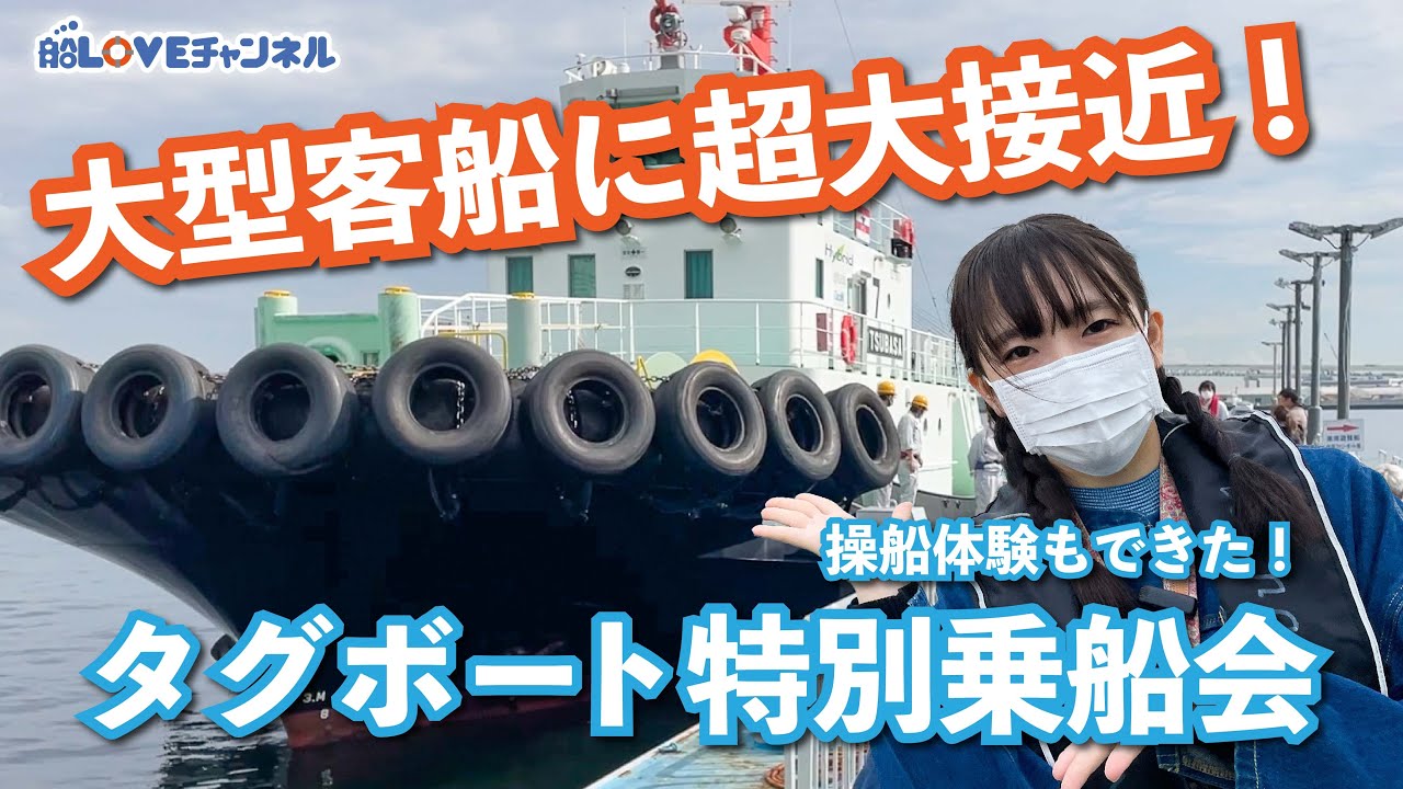 【タグボート体験乗船】大型客船に超大接近！貴重なタグボート操船体験も！