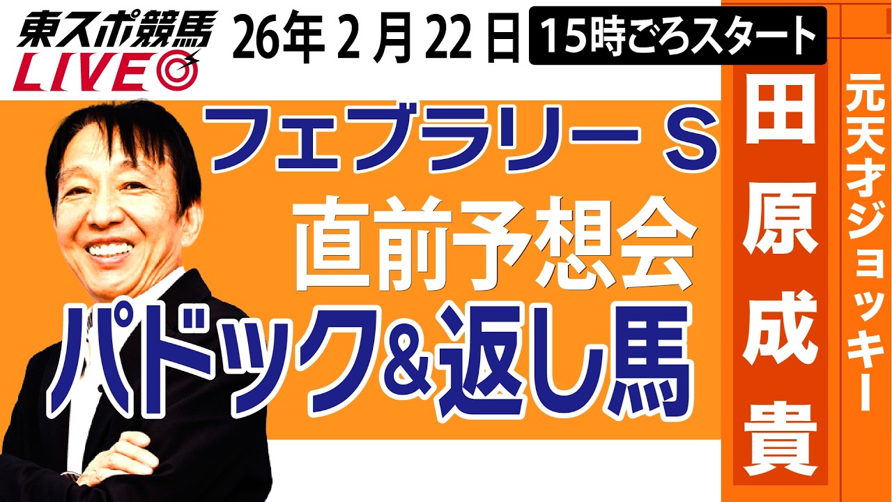 【東スポ競馬ライブ】元天才騎手・田原成貴「フェブラリーS2026」直前ライブ予想会~パドック＆返し馬診断します~《東スポ競馬》