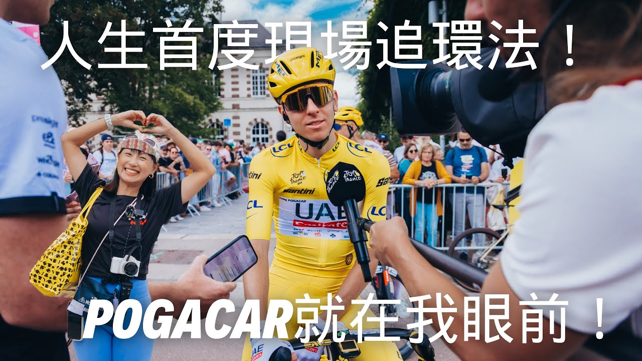 人生首度現場追環法！Pogacar就在我眼前！Tour de France Stage 9 Troyes【LindaLovesCycling】