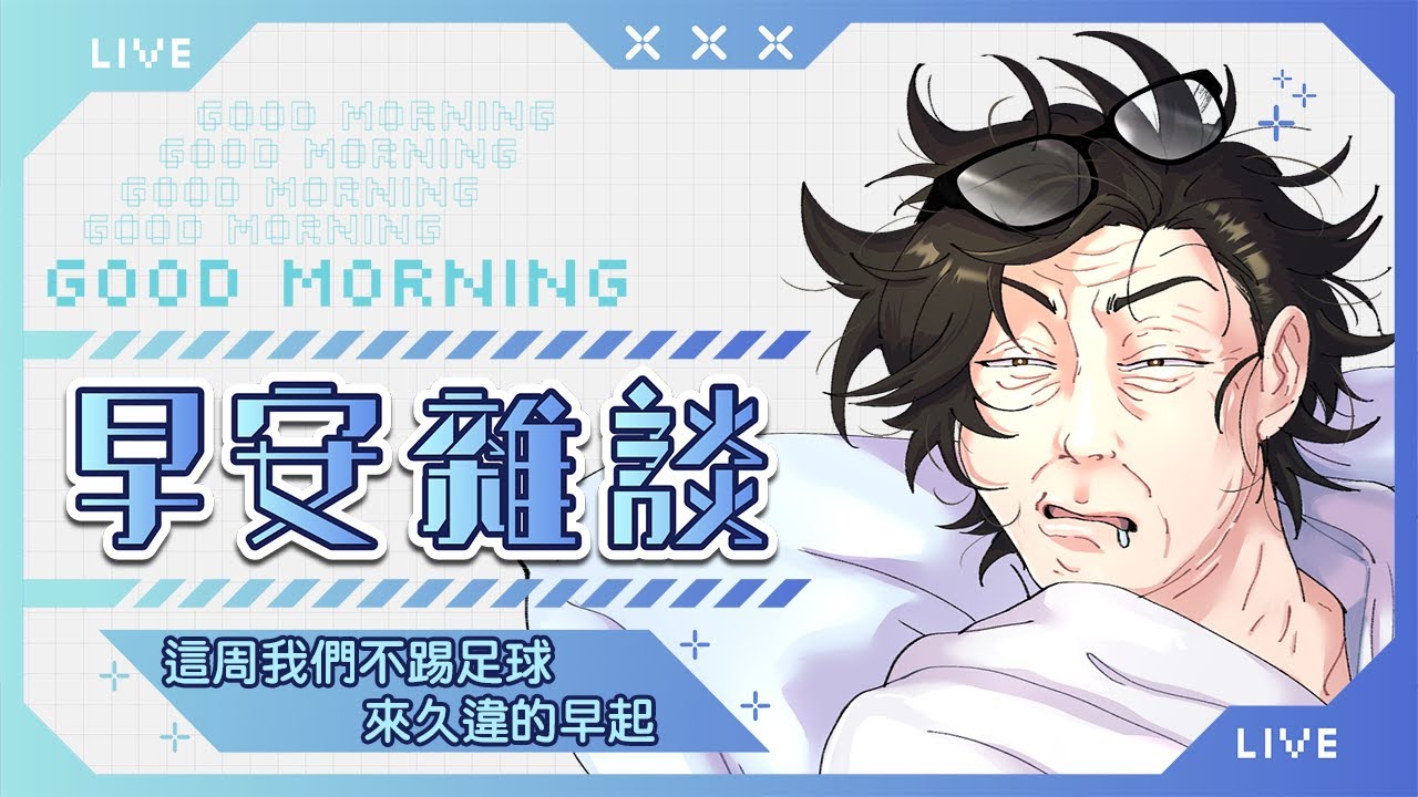 【雜談】這周不踢足球，來難得的早起 【好冷又好爽】