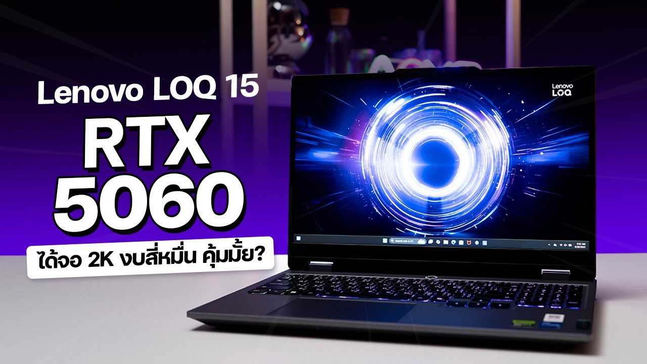 โน้ตบุ๊คเล่นเกมในงบไม่เกิน 40000 บาทได้ RTX 5060 จอ 2K โครตสุด!! | Lenovo LOQ 15 Gen 10