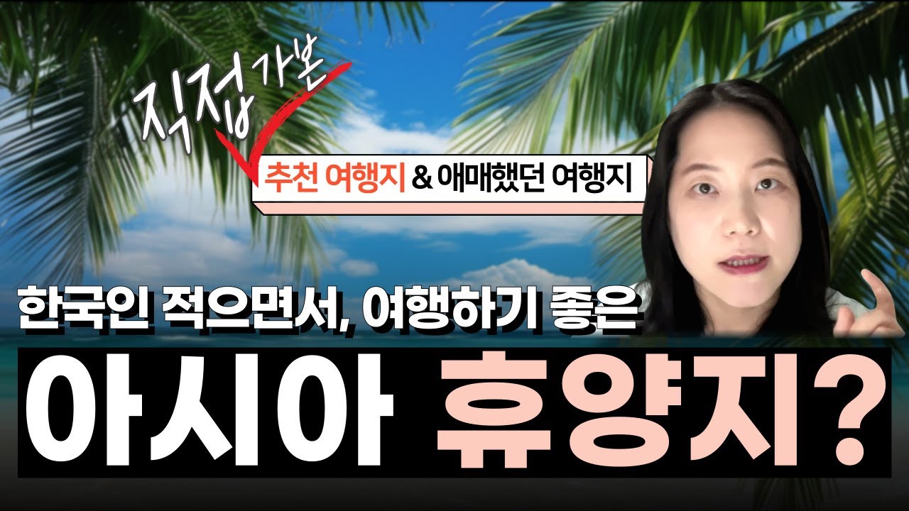 한국인 많지 않은 동남아시아 여행지 찾는 분들, 계신가요? 개인적인 추천 & 비추 & 궁금한 여행지 #루앙프라방 #페낭 #스리랑카
