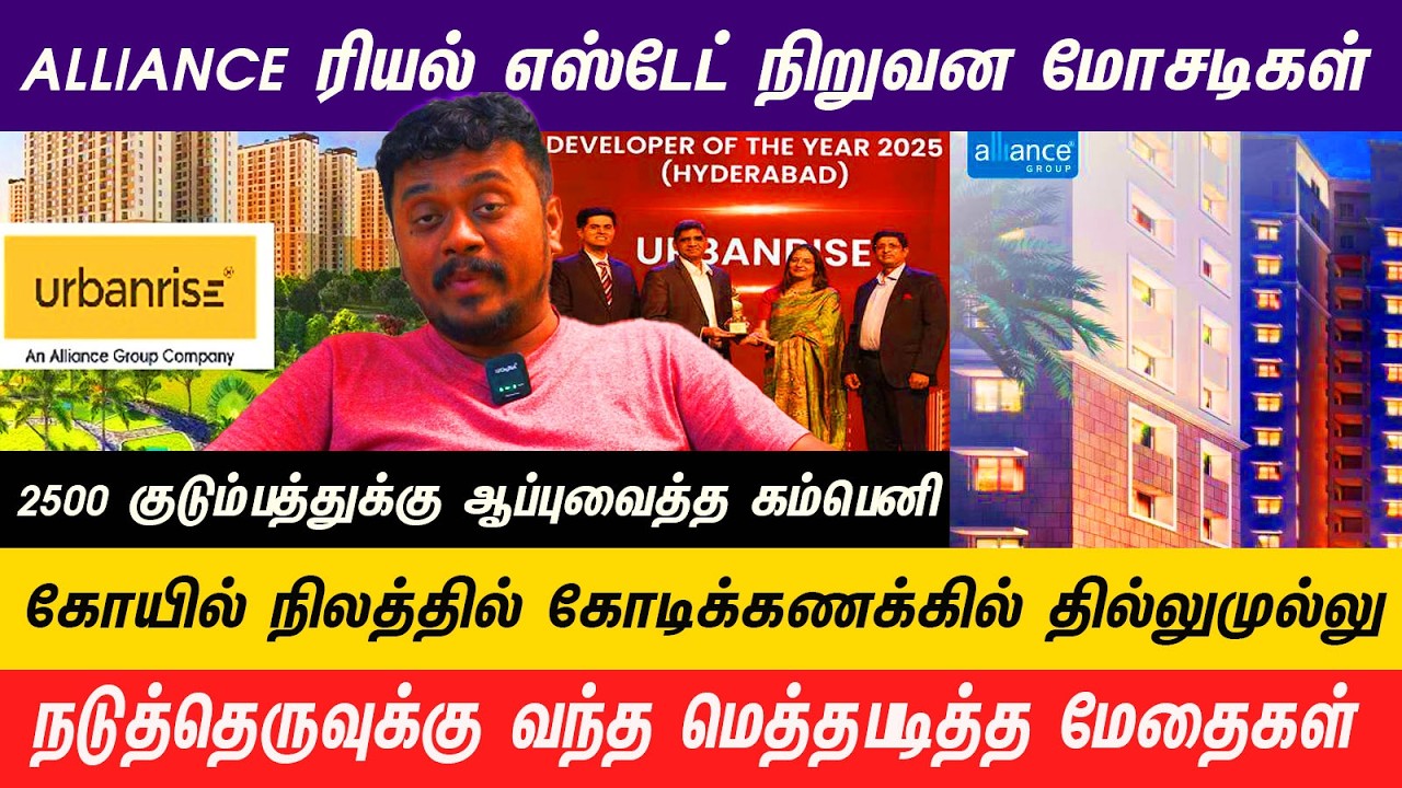 மக்களின்  ஆசையை தூண்டி  ஆட்டையை போடும் நிறுவனங்கள்  #realestate #Koratur #ecr #alliance #urbanrise