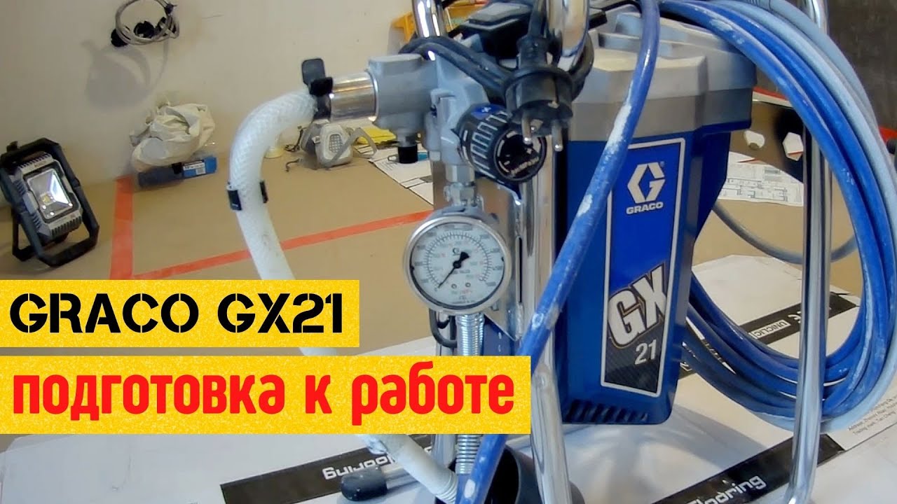 Как пользоваться краскораспылителем | Настраиваем Graco GX21 к работе