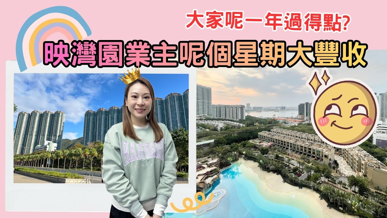 【每週東涌樓市回顧】☀️映灣園業主呢個星期大豐收🌈大家呢一年過得點?💫29/12/2025 #東涌物業