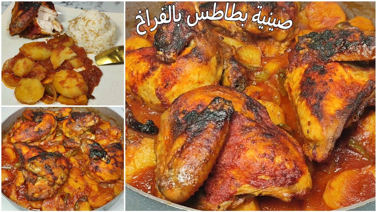 لوعايزة الفراخ مستوية والبطاطس مش مهرية والصوص مظبوط💥صينيه بطاطس بالفراخ 🔥🔥