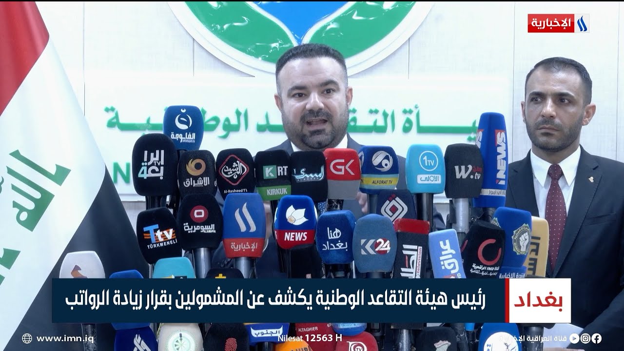 رئيس هيئة التقاعد الوطنية يكشف عن المشمولين بقرار زيادة الراتب