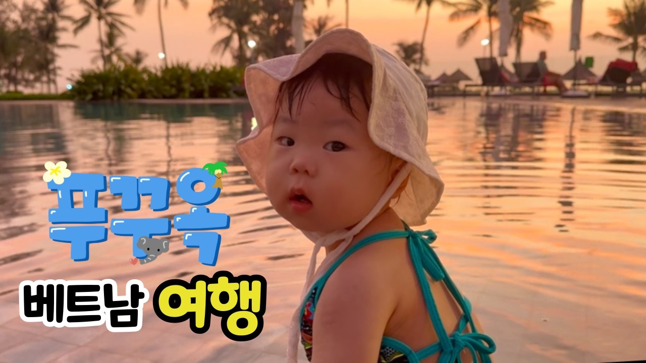 2026년 푸꾸옥🌴 엄마가 남긴 너의 첫 해외여행