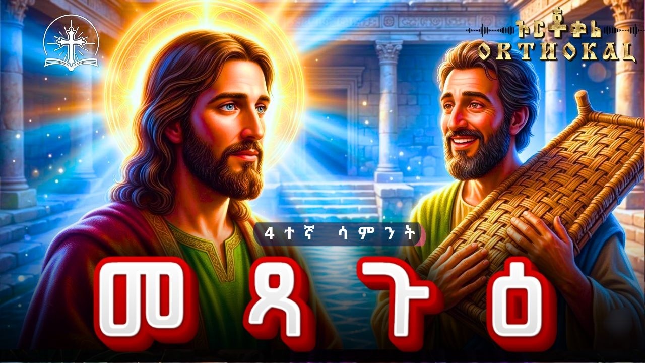 መጻጉዕ _ 4ተኛው _ አቢይ _ ጾም _ ሳምንት _   )) _ METSAGU _ መፃጉዕ _  ዮሀንስ yohanis