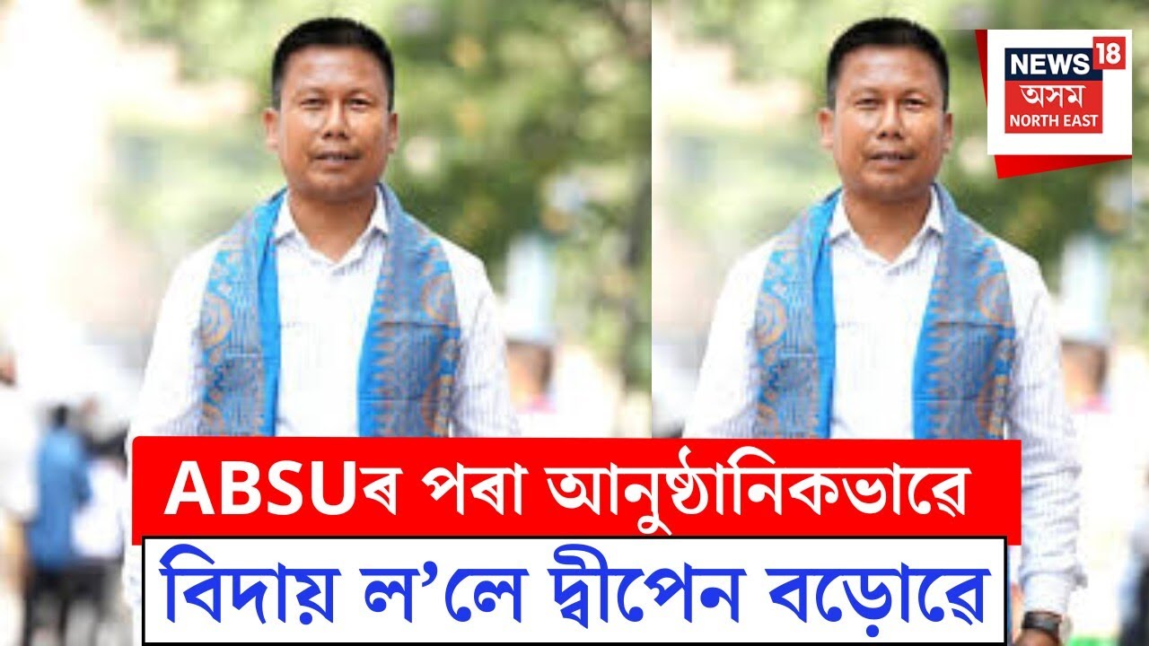 ABSU President Dipen Boro Resigns : ABSUৰ পৰা বিদায় ল’লে দ্বীপেন বড়োৱে | N18V