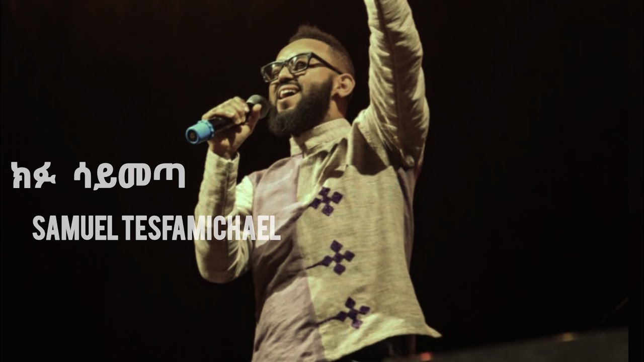 Kifu Saymeta Samuel Tesfamichael ክፉ ሳይመጣ ሳሙኤል ተስፋሚካኤል ግጥም ዝማሬ