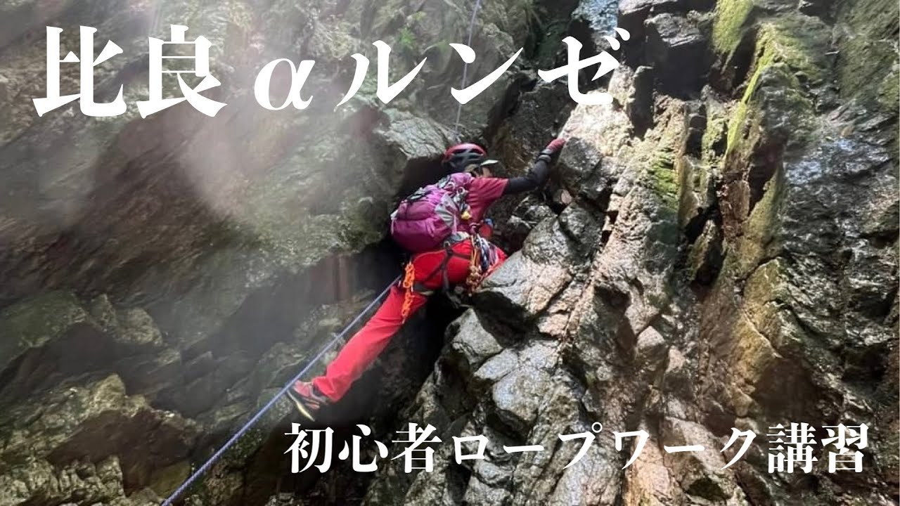 【低山アルパイン】比良アルファルンゼロープワーク講習