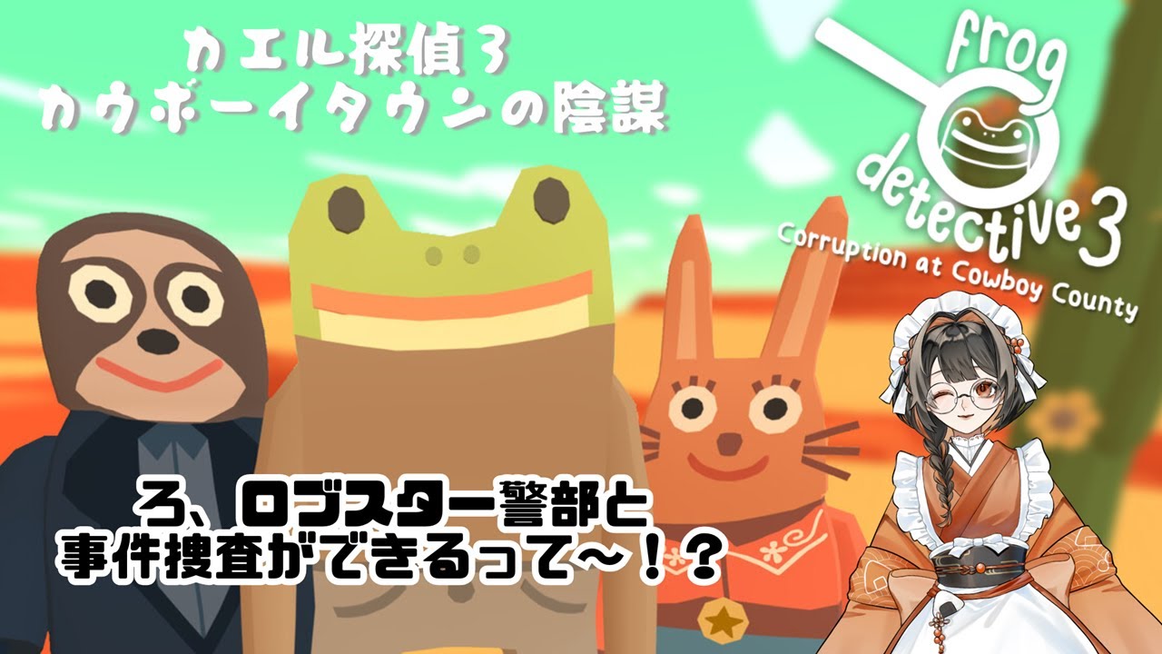 【カエル探偵３】どんな難事件もツルッと解決だ！【鮭乃むすび】