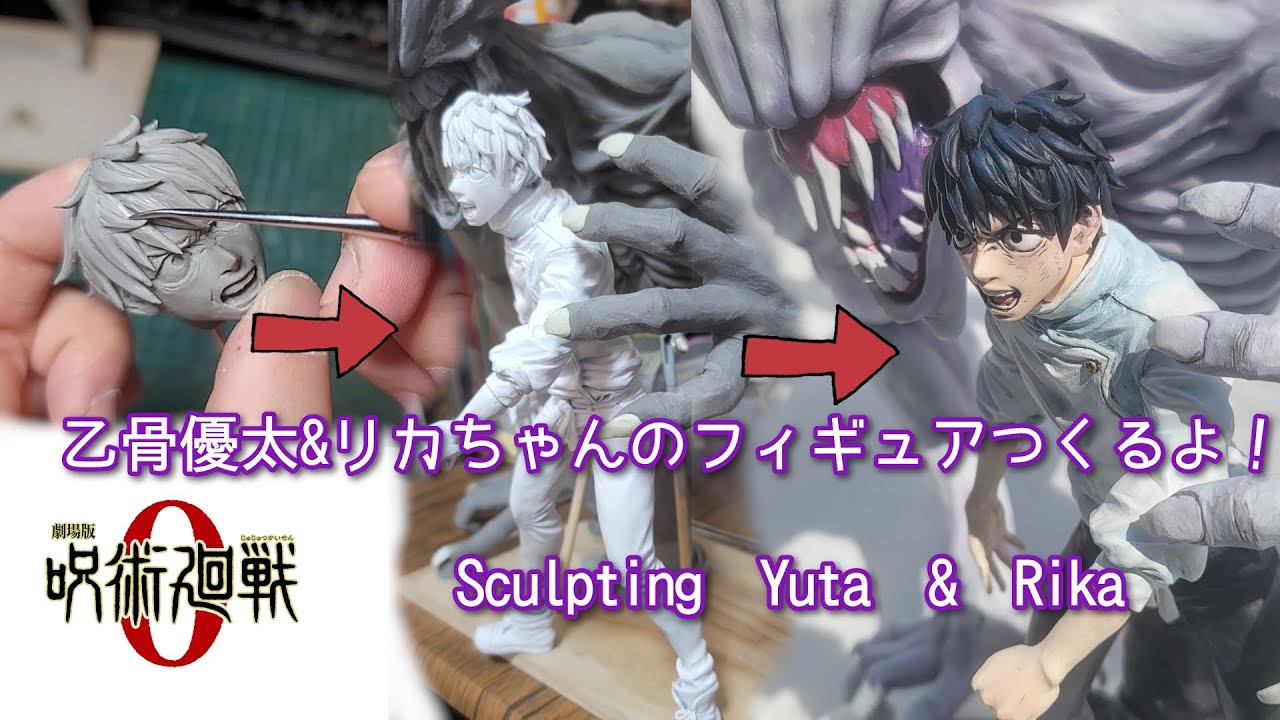 【呪術廻戦 0】乙骨憂太＆祈本里香 フィギュア作ってみた！Sculpting Yuta Okkotsu with Rika | Jujutsu Kaisen clay figure