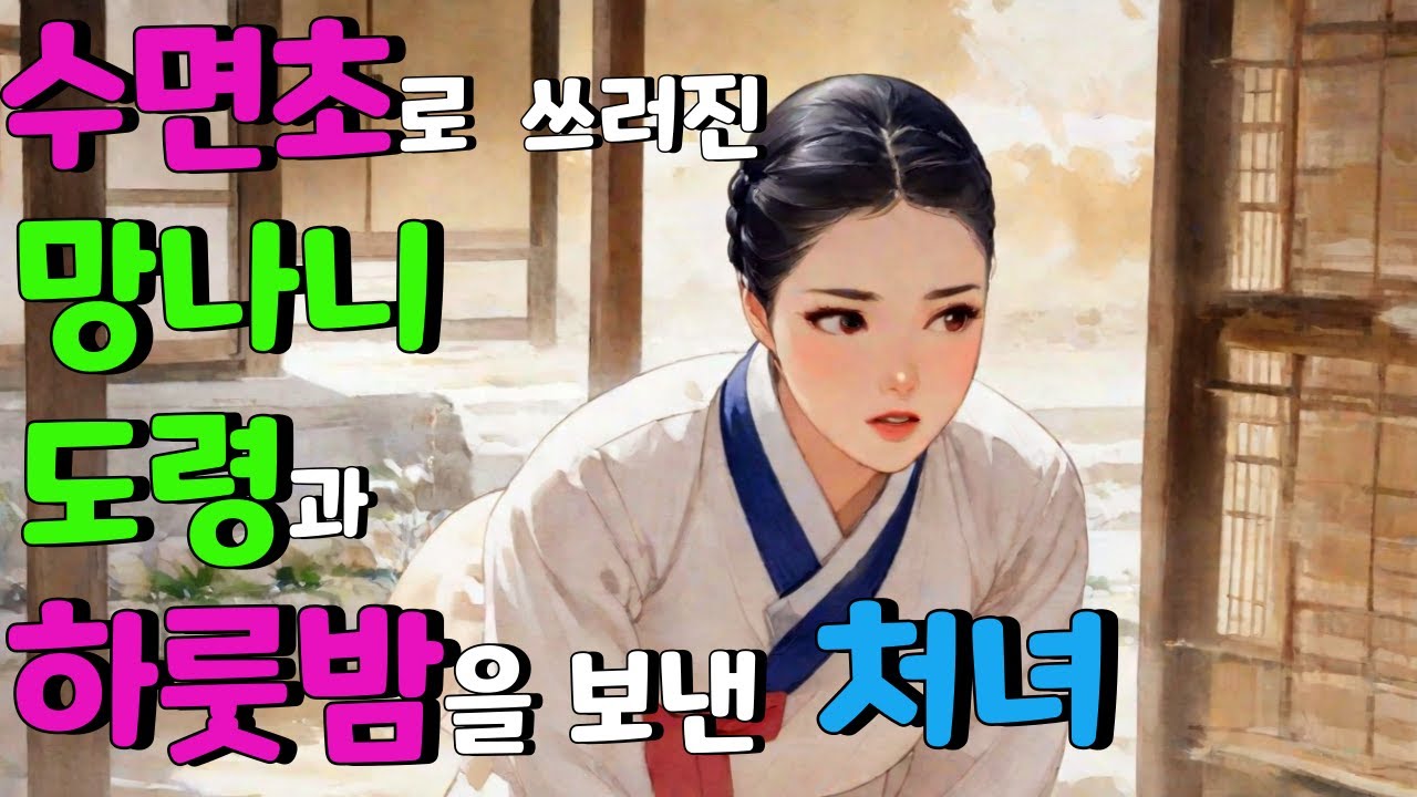[벚꽃 야담 102 ] 누가 도령에게 수면초를 먹였나… 그리고 아씨는 왜 그를 품었나?... 옛날 이야기 / 야담 / 해학 / 전설 / 민담 / 설화 / 조선사극