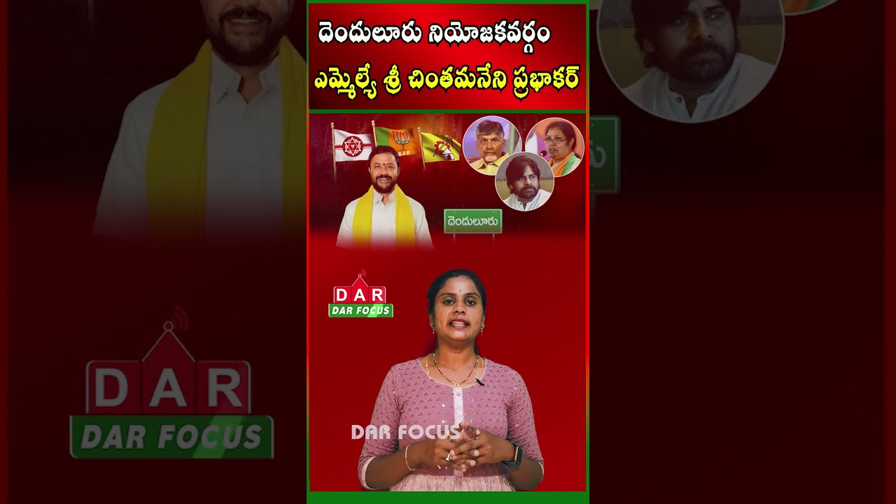 How Is Denduluru MLA Chintamaneni Prabhakar Performing? | Latest updates | DAR FOCUS