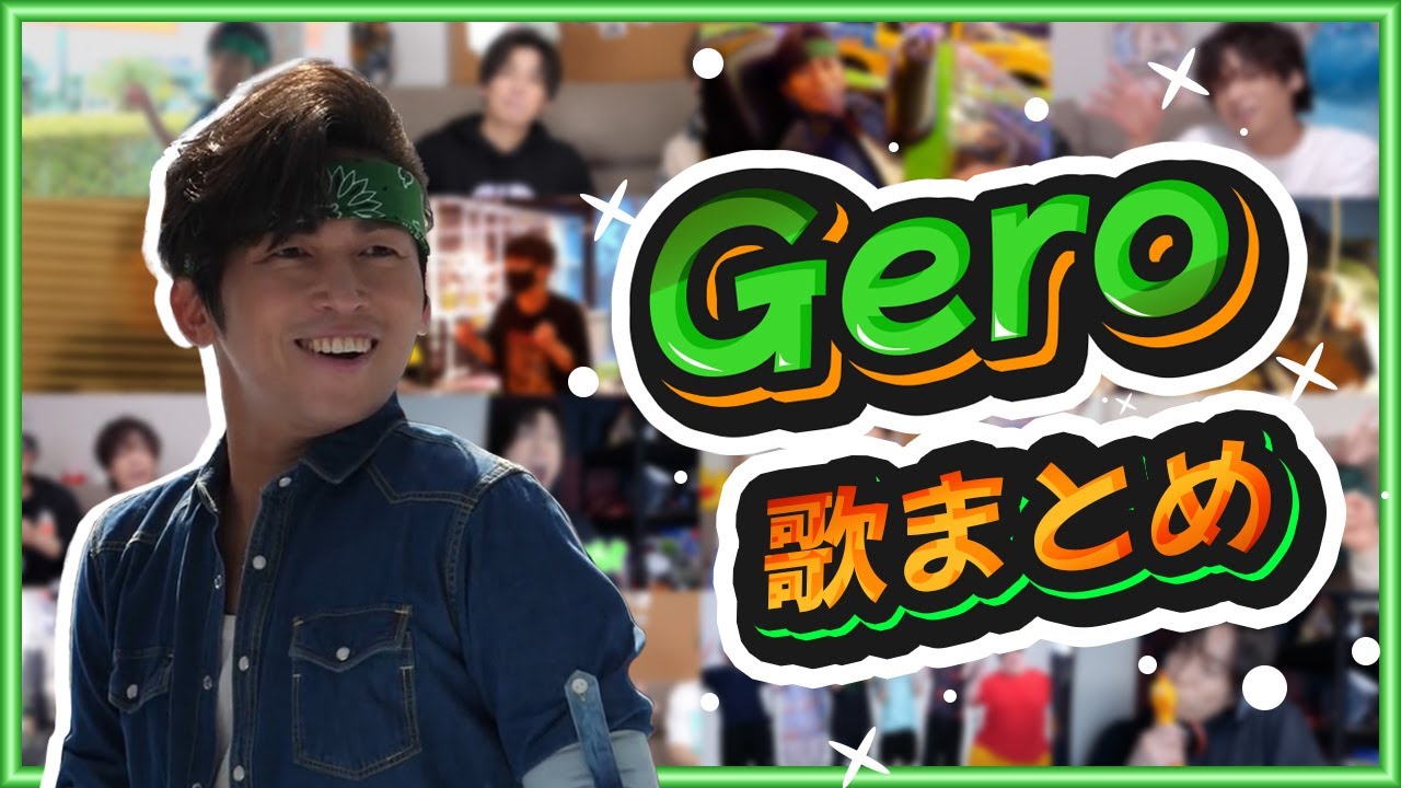 【兄貴スッゲェ】Geroさん肉チョモランマ歌まとめ
