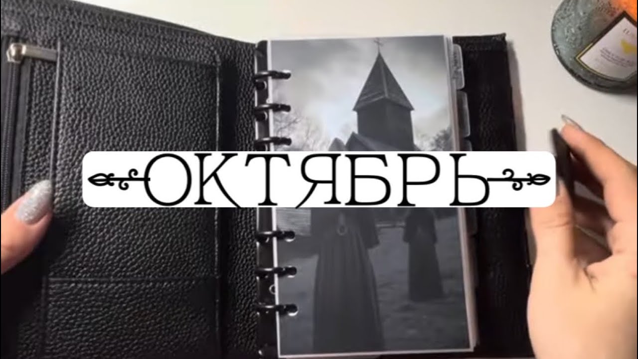 Самый готический месяц в году👻 #ежедневник #канцелярия #оформлениеежедневника #планынаосень 