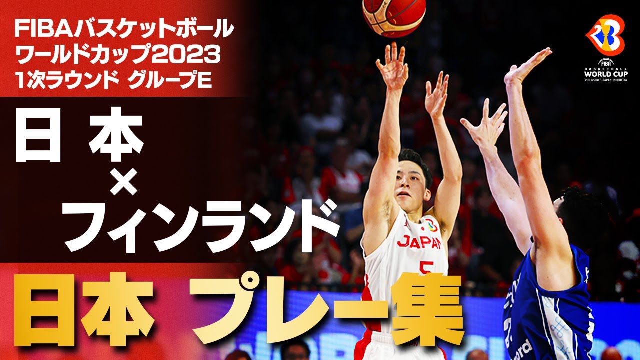 【18点差を逆転！】劇的勝利のフィンランド戦 日本代表プレー集｜FIBAバスケットボールワールドカップ2023