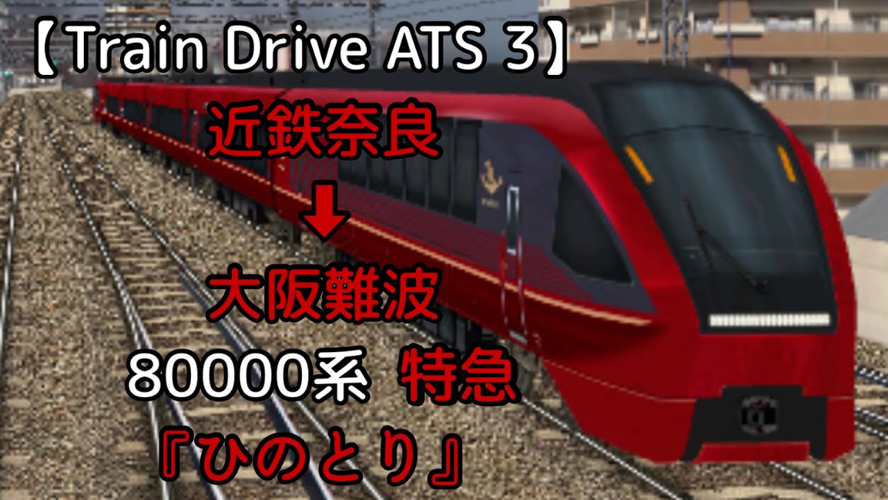 【Train Drive ATS 3】近鉄奈良線編  616レ  近鉄奈良 ➡︎ 大阪難波  80000系  特急『ひのとり』