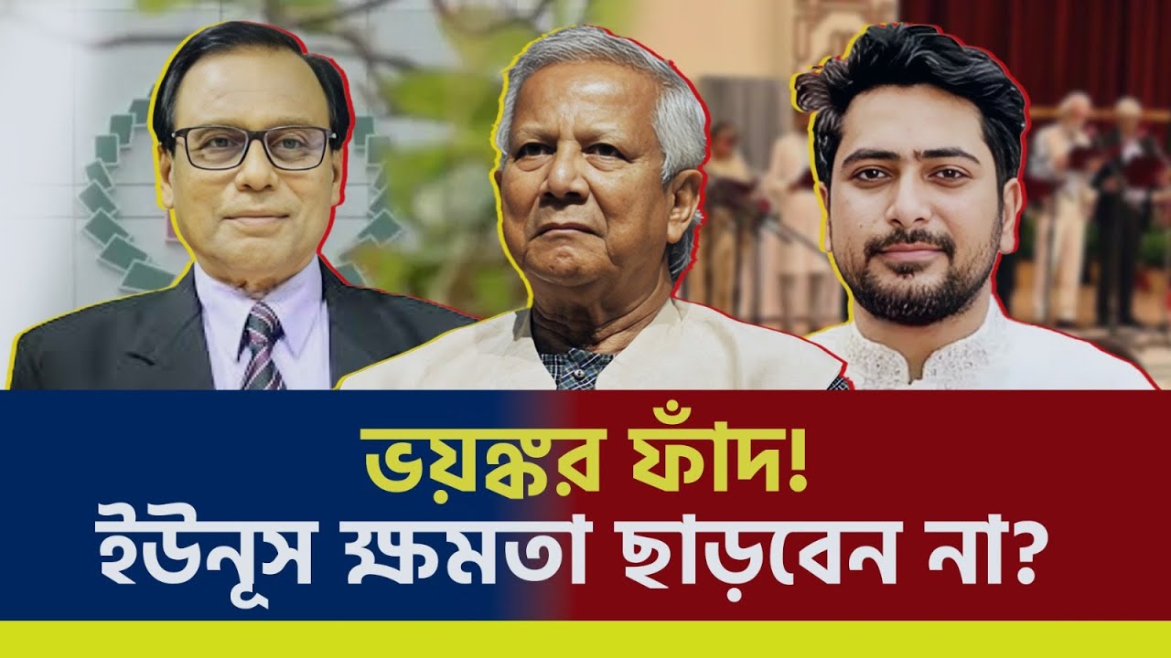 ভয়ংকর অভিযোগ! রাষ্ট্র ধ্বংসের নীলনকশা? | পুলিশের পর সেনাবাহিনী! | Dr Yunus | সাংবাদিক এম এ আজিজ