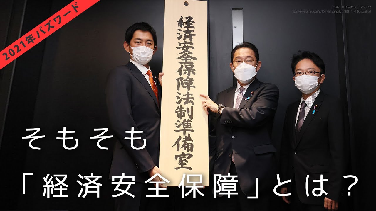 そもそも経済安全保障って何？【 #国際政治ch ダイジェスト】