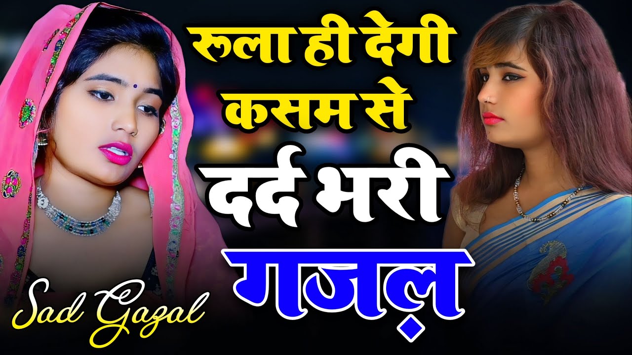 दर्द इतना मिला कि शिकायत भी भूल गए !! Sajana Nagar !! 2026 New sad Gajal !! #sad_song #sadgajalsong