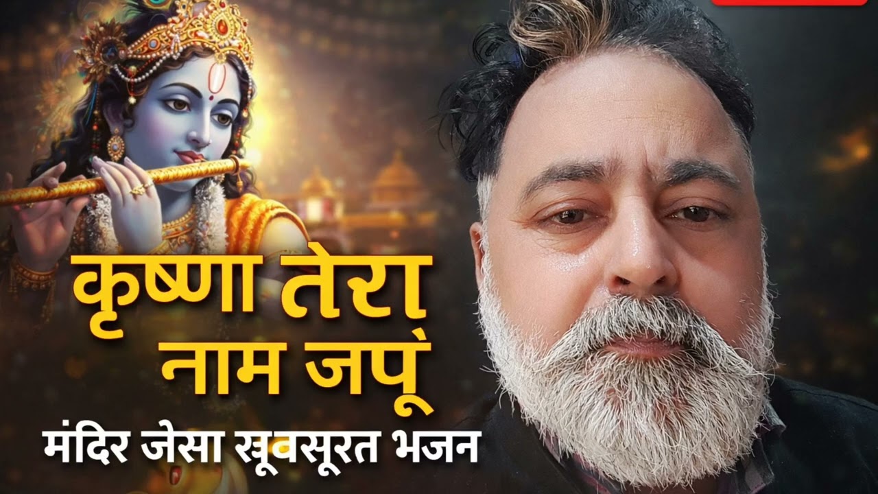 कृष्ण तेरा नाम जपूँ, तुझे जान सकूँ,भटकी हुई इस आत्मा को पहचान सकूँ।