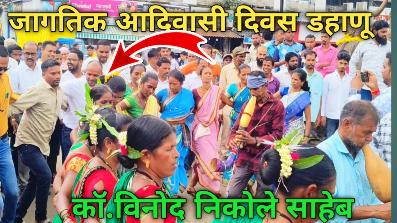 कॉ.विनोद निकोले साहेब तारपा नाच करताना| जागतिक आदिवासी दिवस डहाणू २०२५ | adivasi tarpa lover 