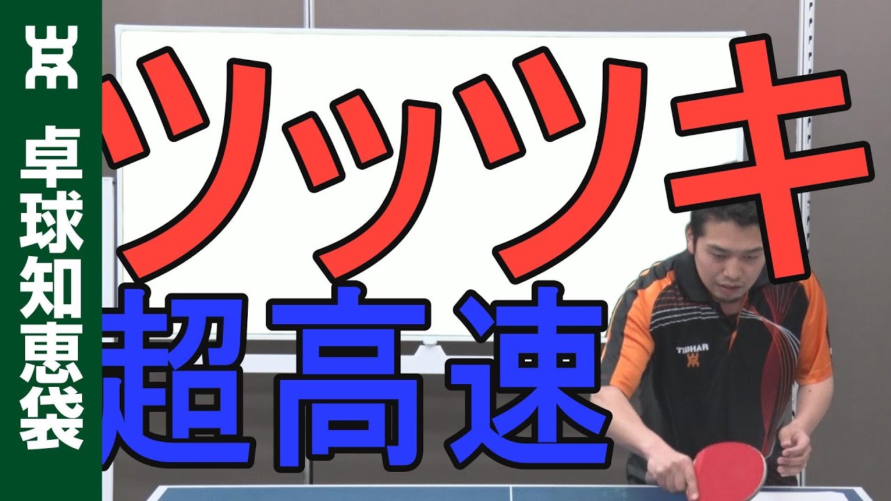 必殺！高速ツッツキの打ち方【卓球知恵袋】