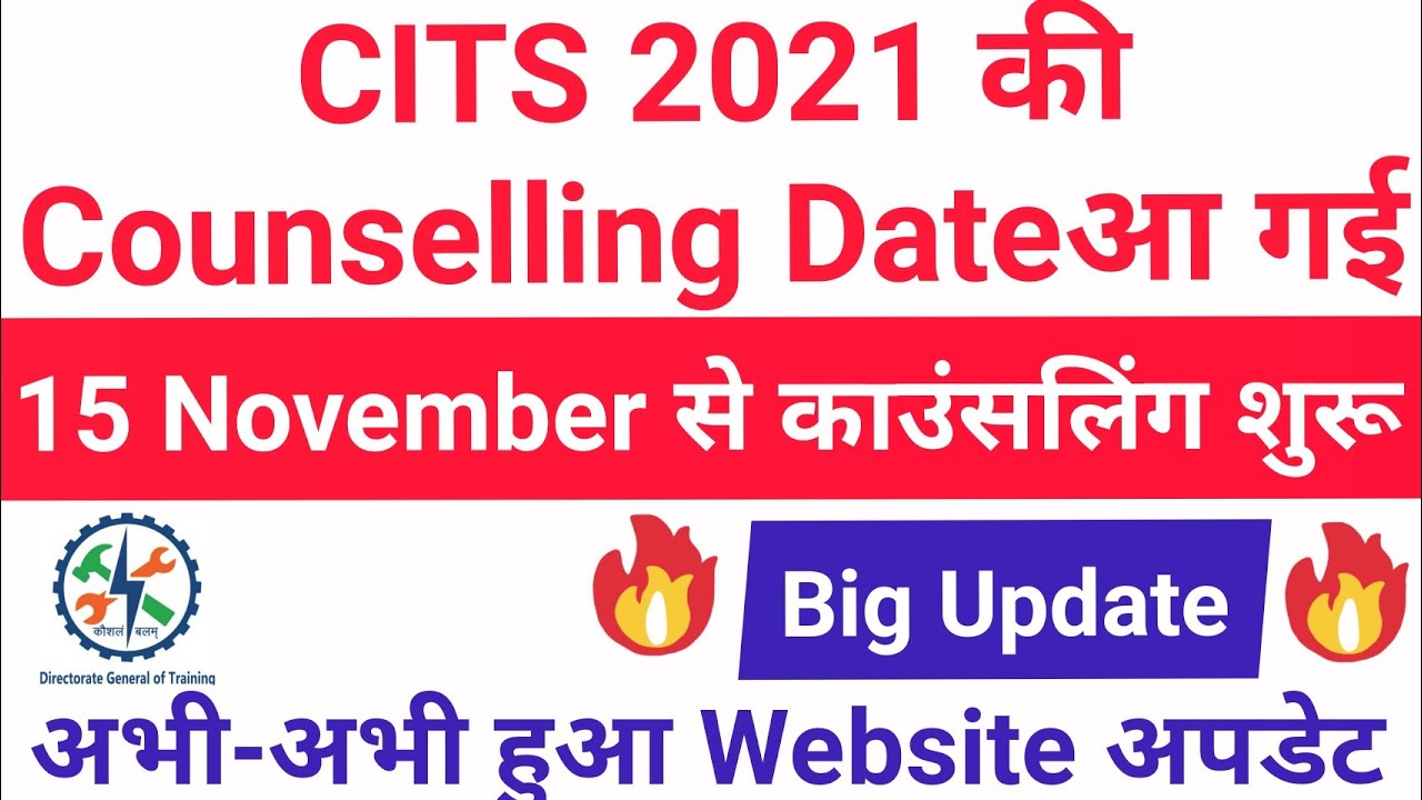 cits counselling date 2021 जारी हो गया,cti counselling date process 2021,cits counselling kab hoga