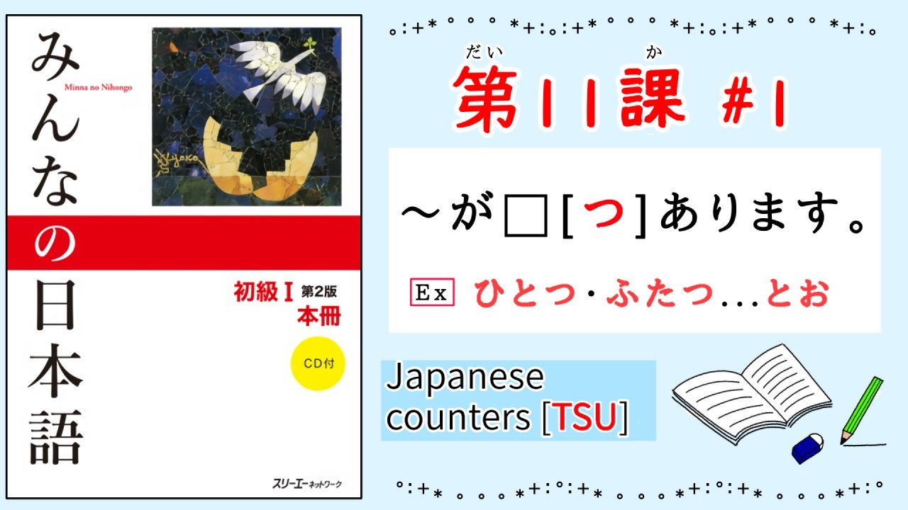 みんなの日本語 11課#1｜Minna no Nihongo1 ｜〜が⬜︎[つ]あります。｜Japanese counters [TSU]｜ひとつ、ふたつ、…とお