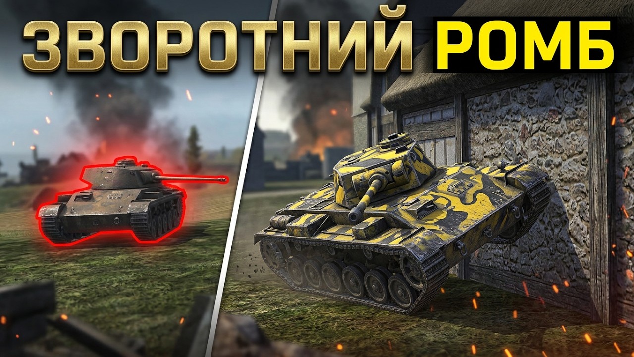 WoT: Blitz // AC Wedge // занурився на дно - попав на статиста // майстер клас зворотного ромбу