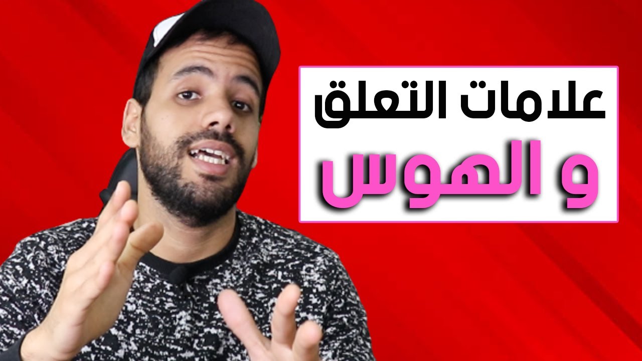 علامة إن ظهرت على الشخص الذي تكلمه تأكد أنه أصبح يحبك