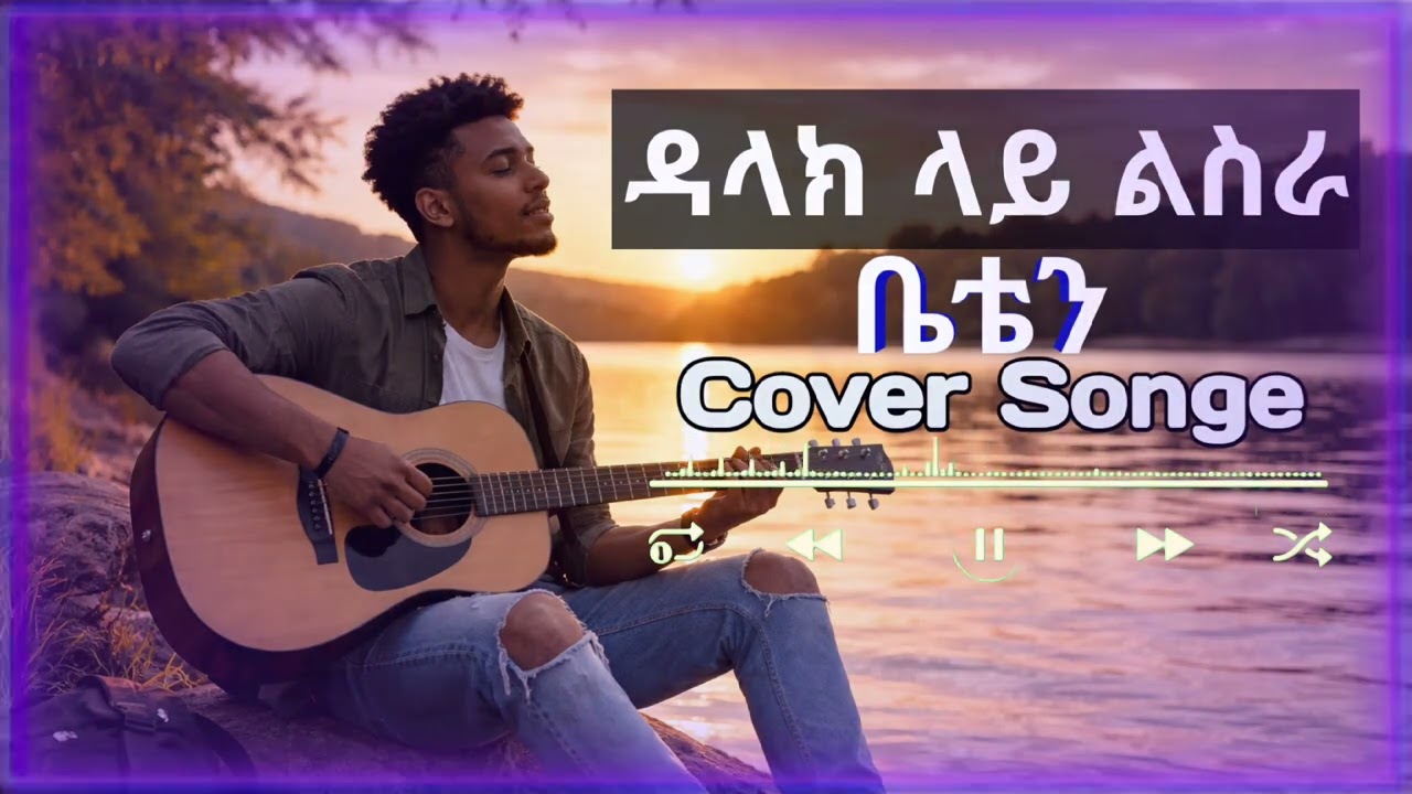 New Cove Songe 2026 ዳህላክ ላይ  ቴዲ አፍሮ  new tedi aefro songe 2026