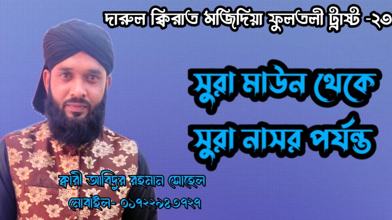 দারুল ক্বিরাতের তিলাওয়াত,সুরা মাউন থেকে সুরা নাসর পর্যন্ত।