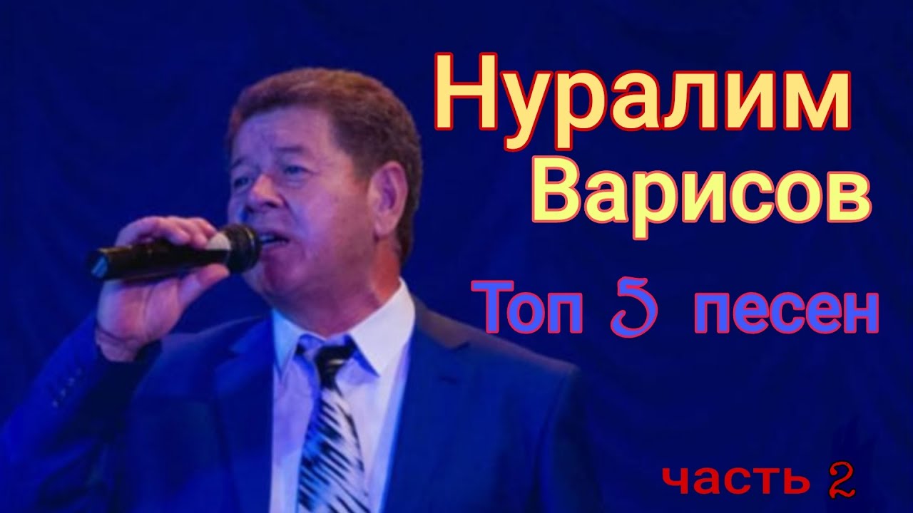 Нуралим Варисов. Топ 6 песен. Часть 2.#уйгурскиепесни #уйгурскаямузыка #нуралимварисов #уйгур
