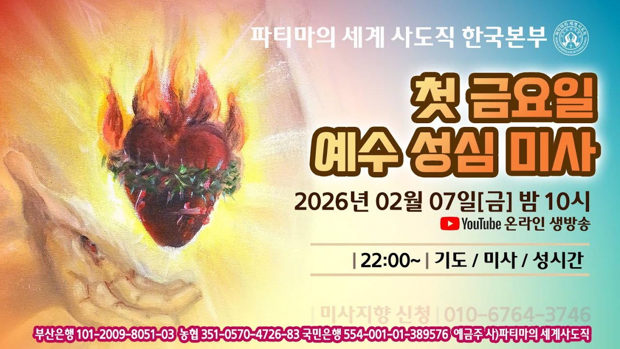 2월 첫금요일 예수 성심 미사[20260206] :: 파티마의 세계 사도직 한국본부