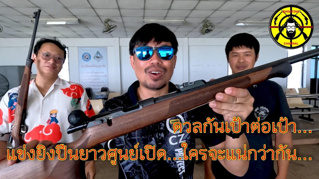 EP. 266 ซื้อปืนมาใหม่แข่งยิงปืนยาวศูนย์เปิด...ระยะ 50 เมตร จะเป็นยังไงมาดูกัน...