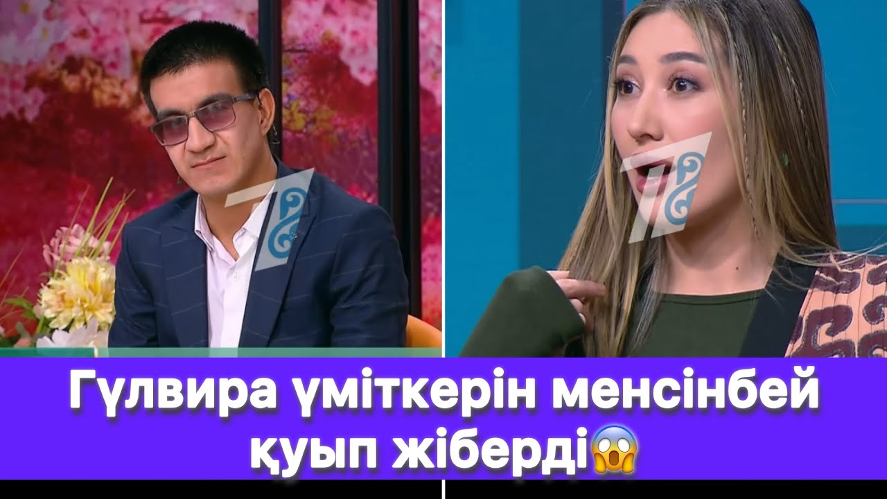 Гүлвира үміткерін менсінбей қуып жіберді😱