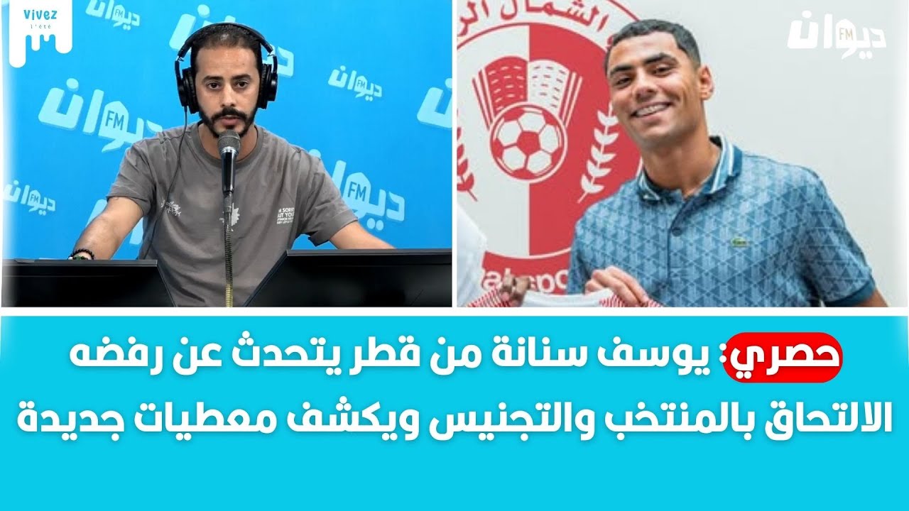 حصري: يوسف سنانة من قطر يتحدث عن رفضه الالتحاق بالمنتخب والتجنيس ويكشف معطيات جديدة