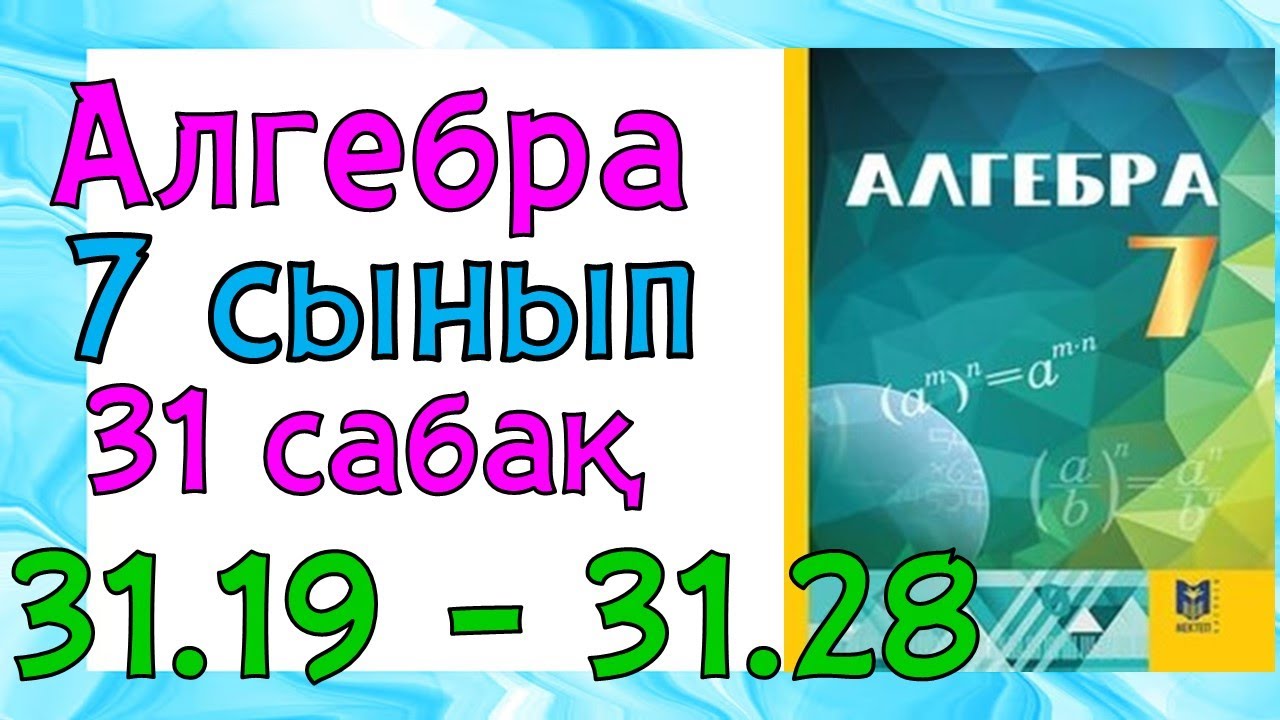 Алгебра 7 сынып  31 сабак 31.19 - 31.28 есепАлгебра 7 сынып  31 сабак 31.19 - 31.28 есеп