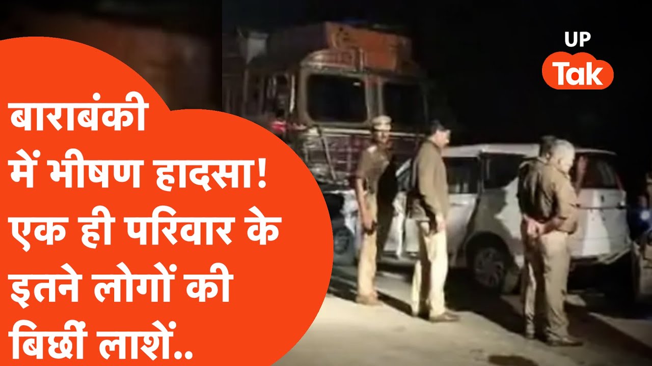 Barabanki Accident:भीषण सड़क हादसे से मचा मौत का कोहराम! एक ही परिवार के इतने लोगों की बिछीं लाशें..