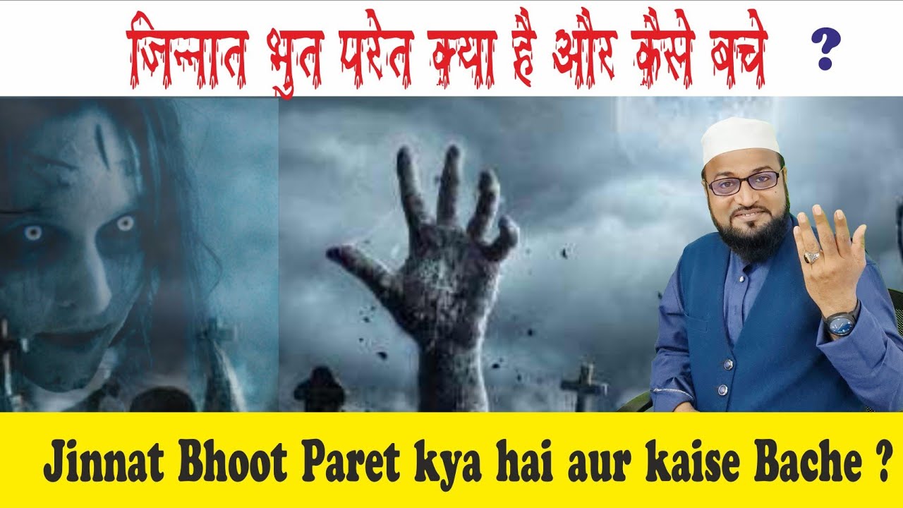 जिन्नात भोत परेत क्या है और कैसे बचे ? || jinnat bhoot paret kya hai aur Kaise Bache ?