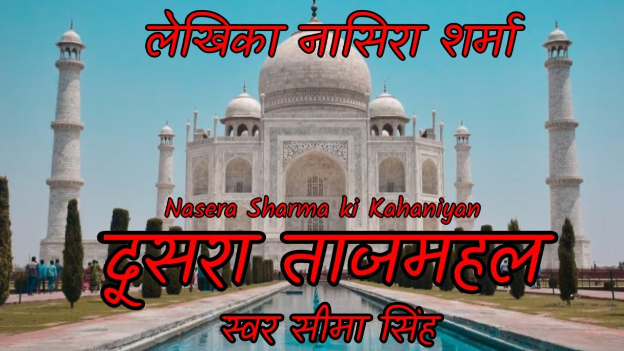 #दूसरा ताजमहल#नासिरा शर्मा की कहानी#AajSuniye:Katha Kathan#स्वर सीमा सिंह