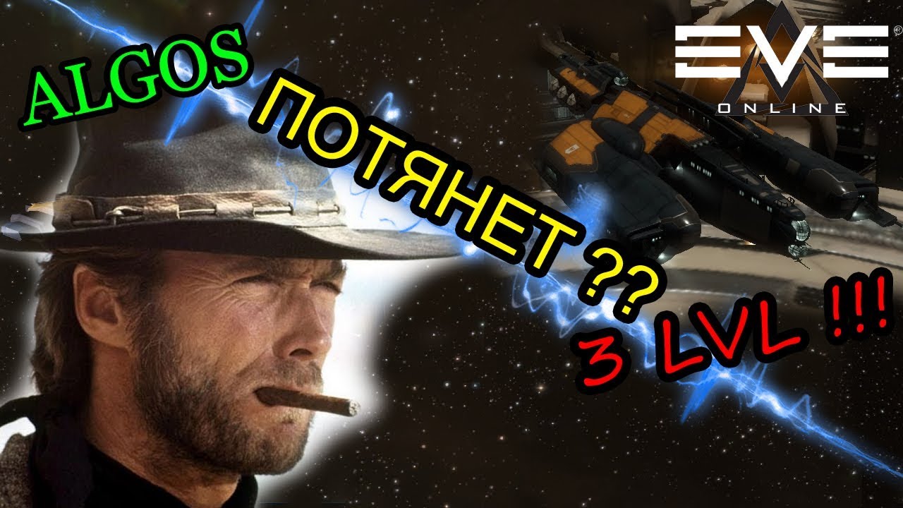 Eve online - Сможет ли это ALGOS ? Миссии 3 LVL !!!