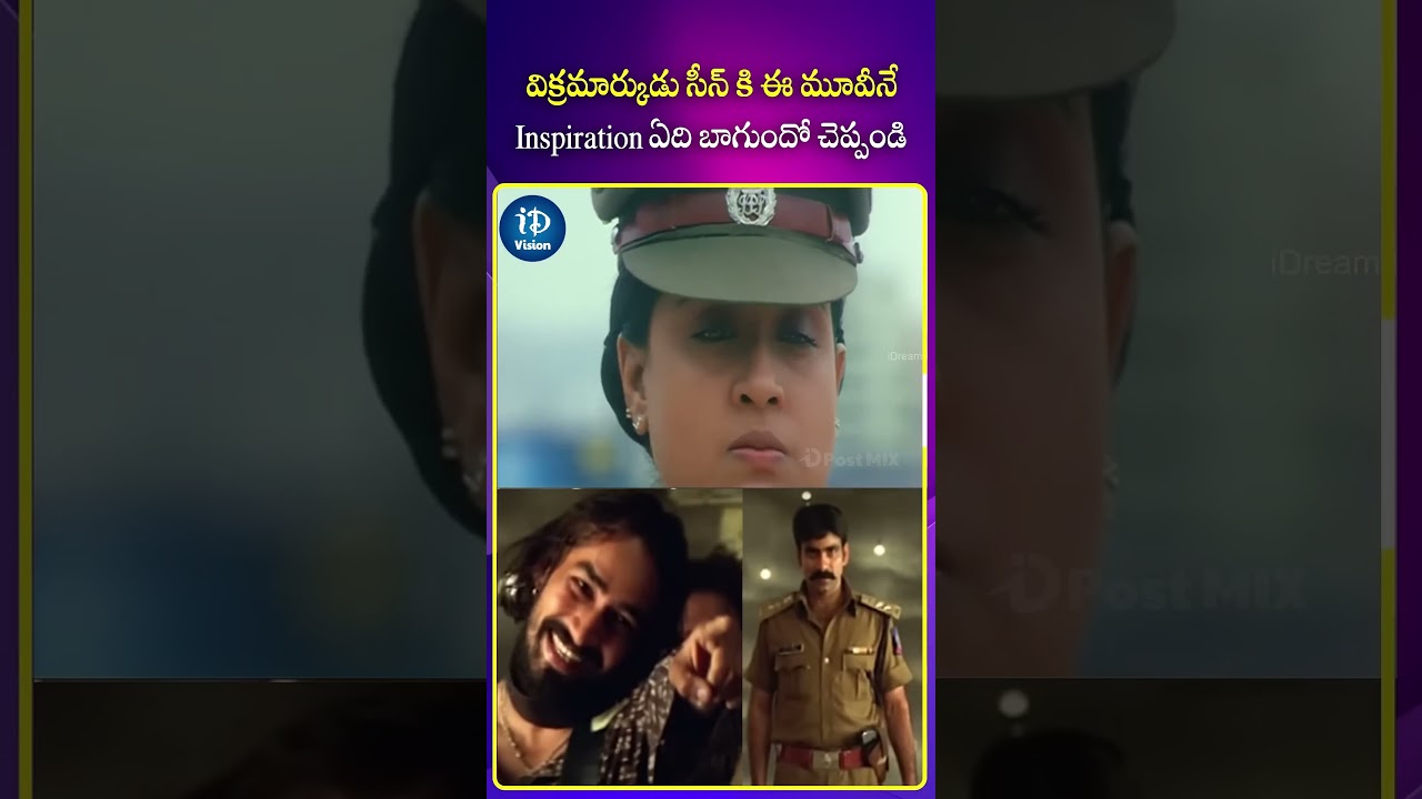 విక్రమార్కుడు సీన్ కి స్ఫూర్తి ఈ సీనే #vikramarkudu #rajamouli #ssrajamouli #ytshorts #idreamvision
