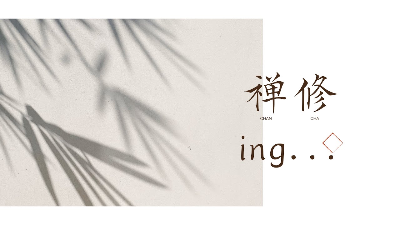 【禪修練習】每日功課|打坐靜心|智慧覺醒|