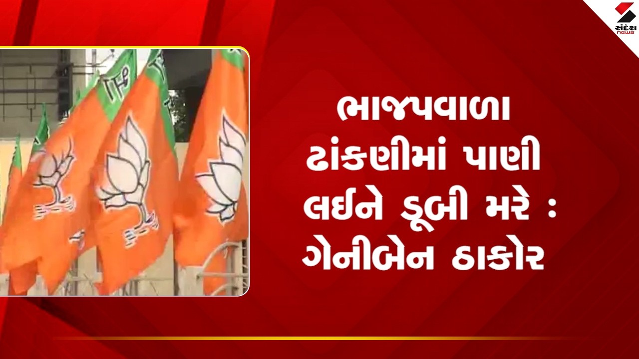 Geniben Thakor | BJP members drown by carrying water in a lid: Geniben Thakor | Congress | BJP | Gujarat